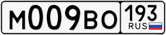 Автомобильный номер М009ВО 193