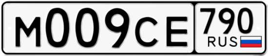 Автомобильный номер М009СЕ 790
