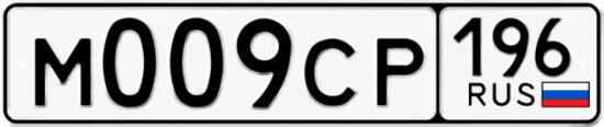 Купить гос номер М009СР 196