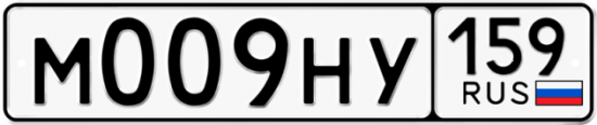 Автомобильный номер М009НУ 159