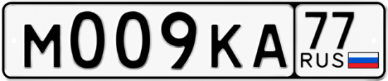 Автомобильный номер М009КА 77