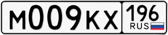 Автомобильный номер М009КХ 196