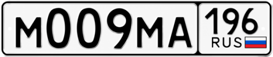 Купить гос номер М009МА 196