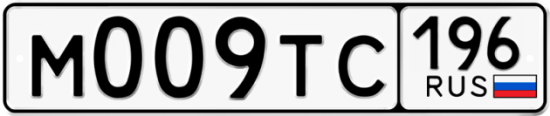Автомобильный номер М009ТС 196
