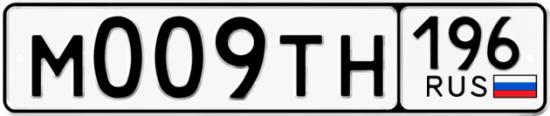 Автомобильный номер М009ТН 196