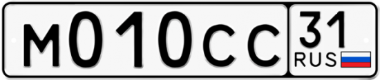 Автомобильный номер М010СС 31