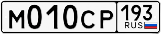 Купить гос номер М010СР 193