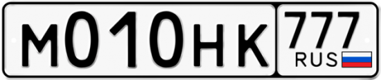 Автомобильный номер М010НК 777