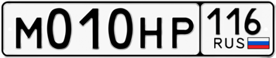 Автомобильный номер М010НР 116