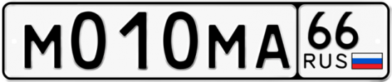Автомобильный номер М010МА 66