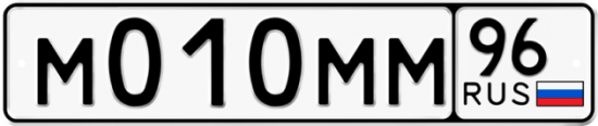 Автомобильный номер М010ММ 96