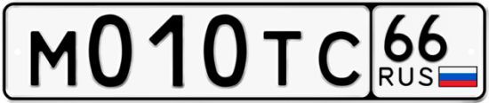 Автомобильный номер М010ТС 66
