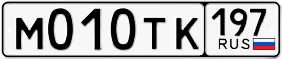Автомобильный номер М010ТК 197