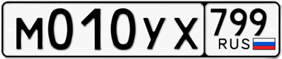 Автомобильный номер М010УХ 799