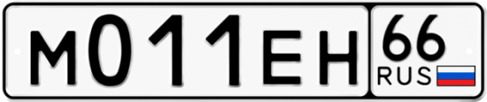 Автомобильный номер М011ЕН 66