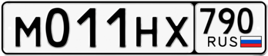 Автомобильный номер М011НХ 790