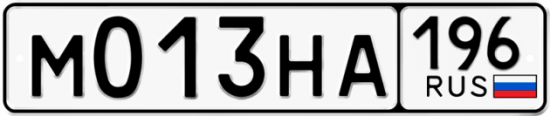 Автомобильный номер М013НА 196