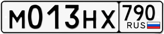Автомобильный номер М013НХ 790