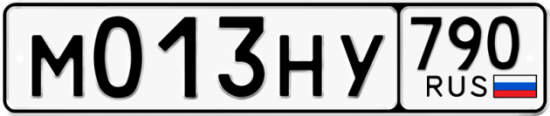 Автомобильный номер М013НУ 790