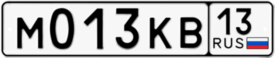 Автомобильный номер М013КВ 13
