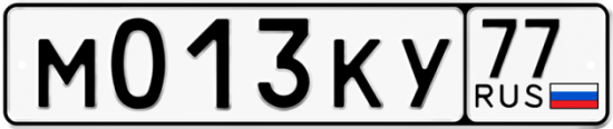 Автомобильный номер М013КУ 77