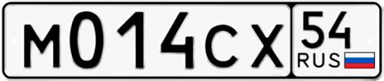 Автомобильный номер М014СХ 54