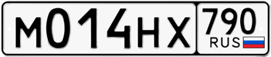 Автомобильный номер М014НХ 790