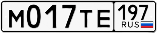 Автомобильный номер М017ТЕ 197
