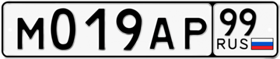 Автомобильный номер М019АР 99