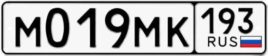 Автомобильный номер М019МК 193