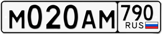 Автомобильный номер М020АМ 790