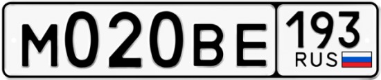 Автомобильный номер М020ВЕ 193