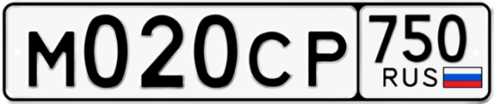Автомобильный номер М020СР 750