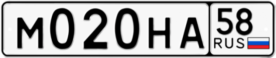 Автомобильный номер М020НА 58