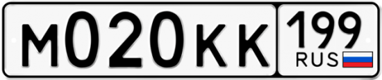 Автомобильный номер М020КК 199