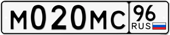 Автомобильный номер М020МС 96