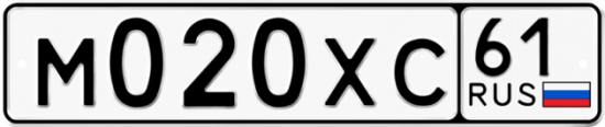 Автомобильный номер М020ХС 61