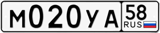 Автомобильный номер М020УА 58