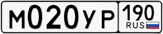 Автомобильный номер М020УР 190