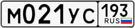 Купить гос номер М021УС 193