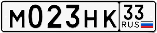 Автомобильный номер М023НК 33