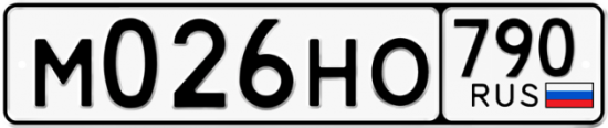 Автомобильный номер М026НО 790
