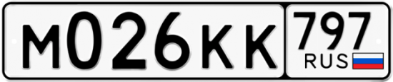 Автомобильный номер М026КК 797