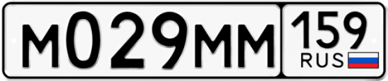 Автомобильный номер М029ММ 159