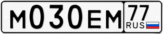 Автомобильный номер М030ЕМ 77
