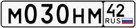 Автомобильный номер М030НМ 42