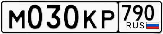 Автомобильный номер М030КР 790