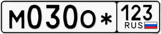 Автомобильный номер М030О* 123
