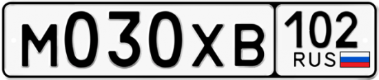Автомобильный номер М030ХВ 102