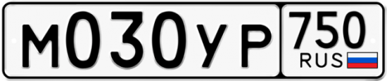 Автомобильный номер М030УР 750
